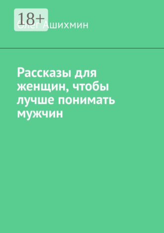 Рассказы для женщин, чтобы лучше понимать мужчин