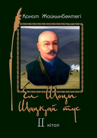 Ел Шоңы. Шаңқай түс. II кітап