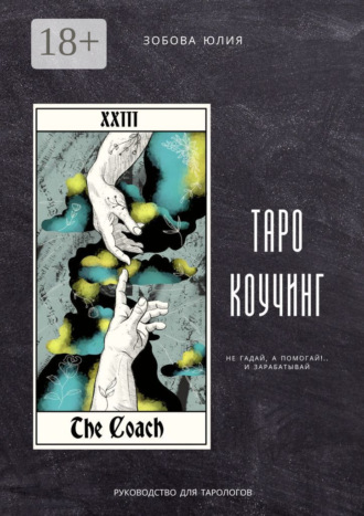 Таро-коучинг. Не гадай, а помогай!.. и зарабатывай