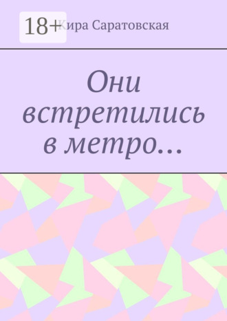 Они встретились в метро…