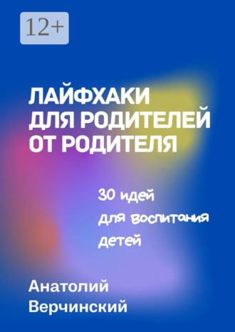 Лайфхаки для родителей от родителя. 30 идей для воспитания детей
