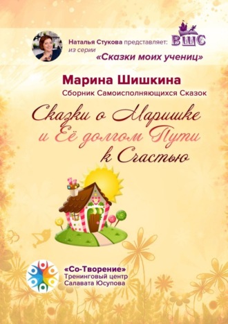 Сказки о Маришке и её долгом пути к счастью. Сборник самоисполняющихся сказок