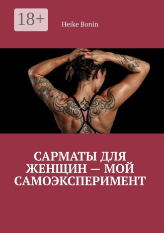 Сарматы для женщин – мой самоэксперимент