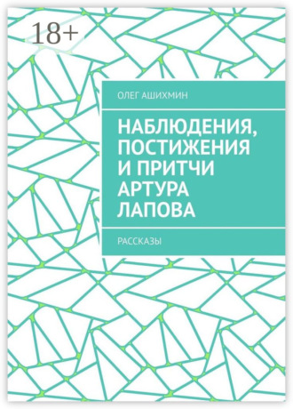 Наблюдения, постижения и притчи Артура Лапова. Рассказы