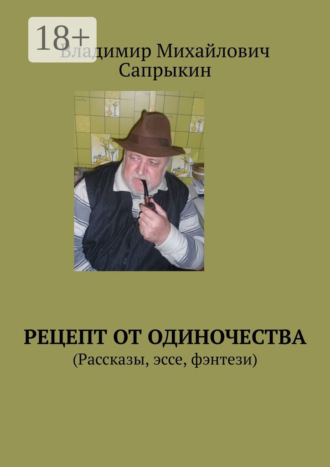 Рецепт от одиночества. (Рассказы, эссе, фэнтези)