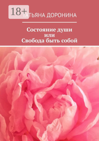 Состояние души, или Свобода быть собой