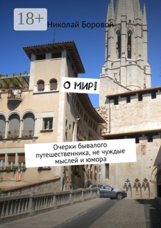 О мир! Очерки бывалого путешественника, не чуждые мыслей и юмора
