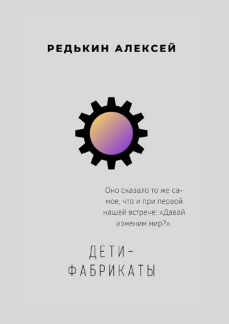 Дети-фабрикаты