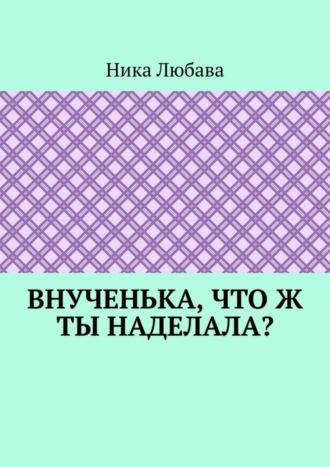 Внученька, что ж ты наделала? Серия «Любомирин Парк»