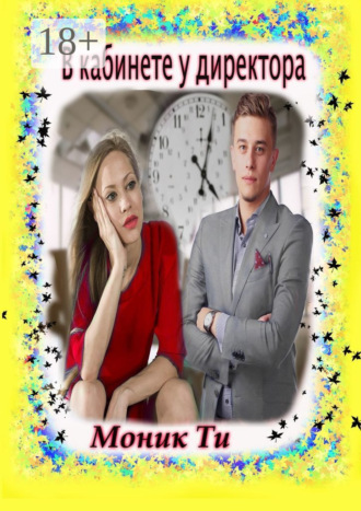 В кабинете у директора