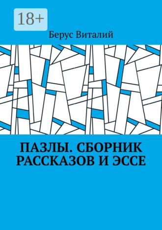 Пазлы. Сборник рассказов и эссе