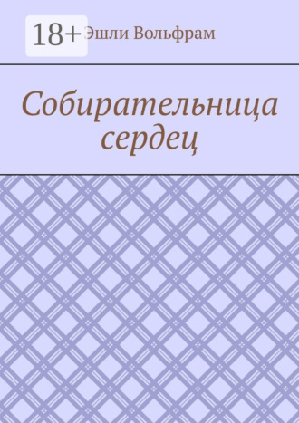 Собирательница сердец