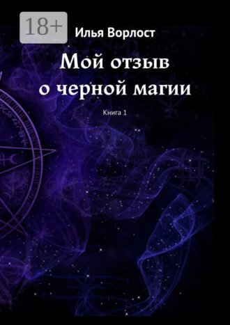 Мой отзыв о черной магии. Книга 1