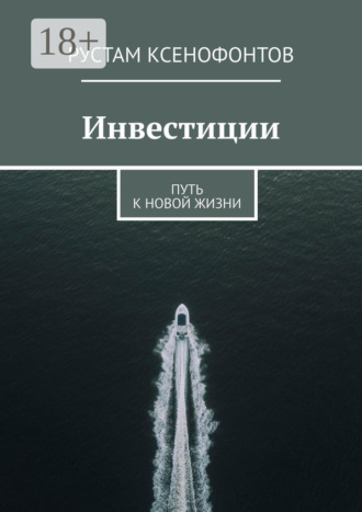 Инвестиции. Путь к новой жизни
