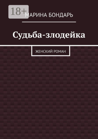 Судьба-злодейка. Женский роман