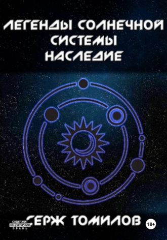 Легенды Солнечной системы. Наследие