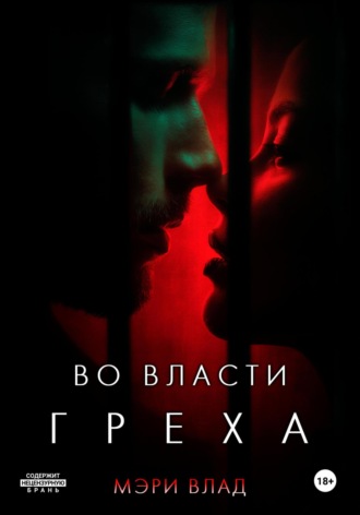 Во власти греха