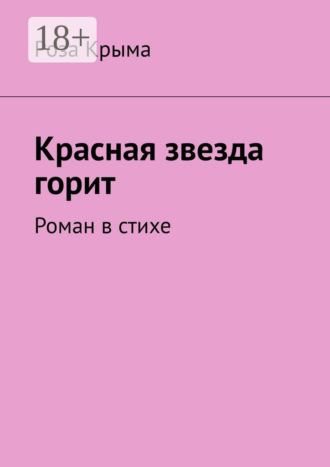 Красная звезда горит. Роман в стихе
