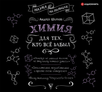 Химия для тех, кто все забыл