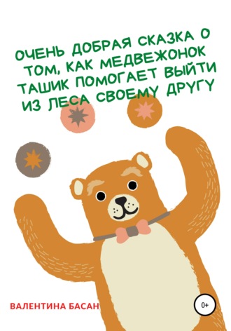 Очень добрая сказка о том, как Медвежонок Ташик помогает выйти из леса своему другу