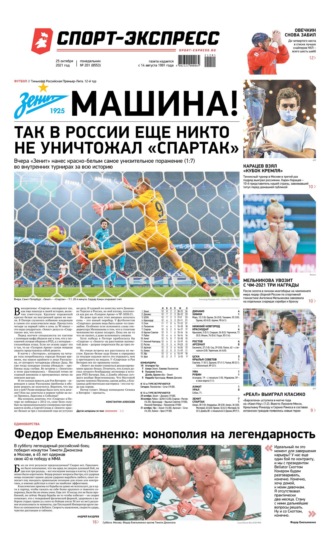 Спорт-экспресс 201-2021