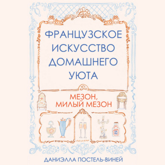 Французское искусство домашнего уюта