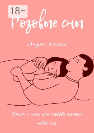 Розовые сны. Книга о том, как любовь меняет твой мир