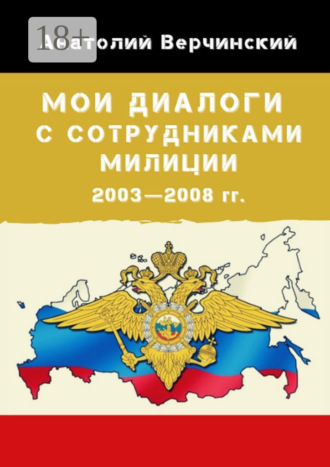 Мои диалоги с сотрудниками милиции. 2003—2008 гг.
