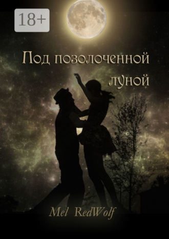 Под позолоченной луной