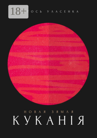 Новая Зямля: Куканія