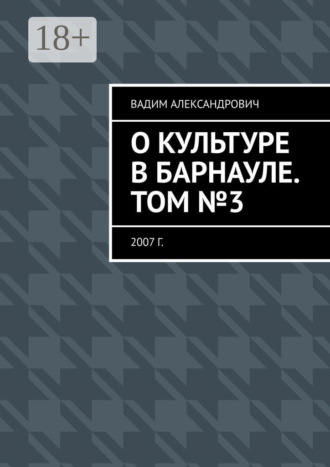 О культуре в Барнауле. Том №3. 2007 г.