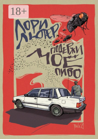 Подержи моё пиво