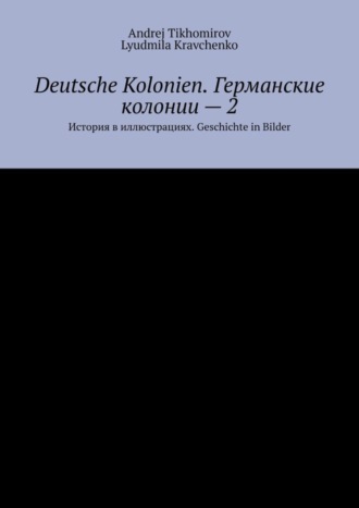 Deutsche Kolonien. Германские колонии – 2. История в иллюстрациях. Geschichte in Bilder