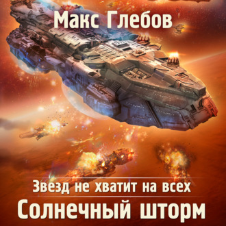 Звезд не хватит на всех. Солнечный шторм