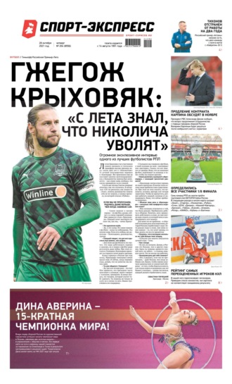 Спорт-экспресс 204-2021