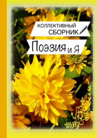 Поэзия и Я
