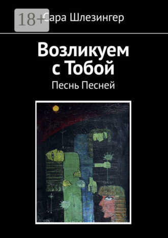 Возликуем с Тобой. Песнь Песней