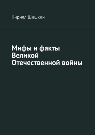 Мифы и факты Великой Отечественной войны