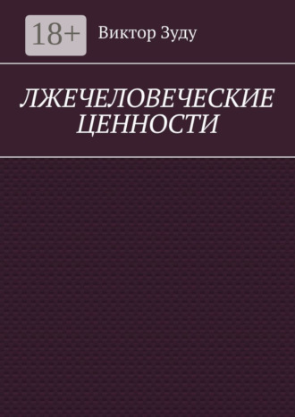 Лжечеловеческие ценности. Человек – единственная ценность на Земле