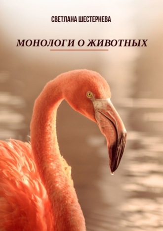 Монологи о животных