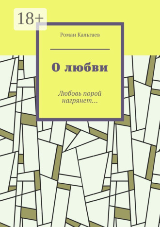 О любви. Любовь порой нагрянет…