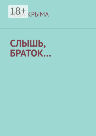 Слышь, браток…