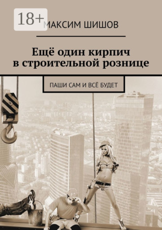 Ещё один кирпич в строительной рознице. Паши сам и всё будет