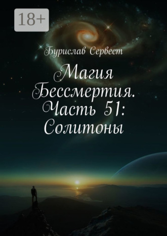 Магия Бессмертия. Часть 51: Солитоны