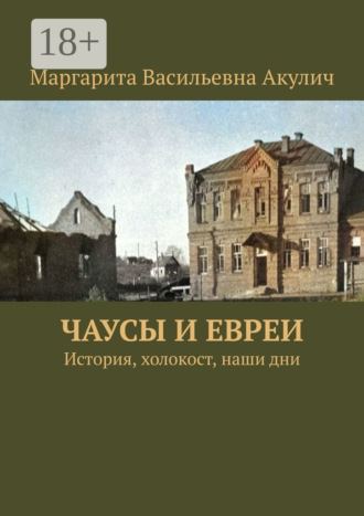 Чаусы и евреи. История, холокост, наши дни