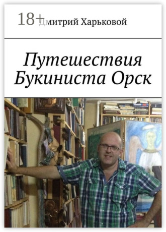 Путешествия Букиниста Орск
