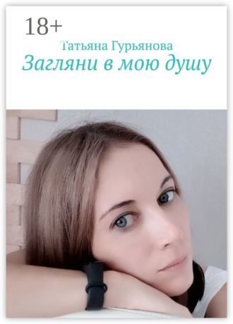 Загляни в мою душу