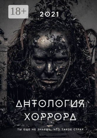 Антология хоррора – 2021