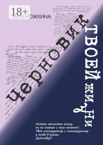 Черновик твоей жизни