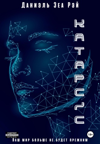 Катарсис. Авторская версия